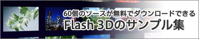 60個のソースがダウンロードできる3Dのサンプル集