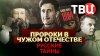 Документальные фильмы ТВЦ_Русские тайны. Пророки в чужом оте