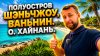 Georgiev travel_Полуостров Шэньчжоу, Ваньнин. о. Хайнань. Х