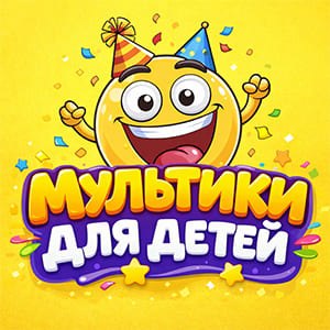 Мультики для детей, Детские Мультики, Мультфильмы