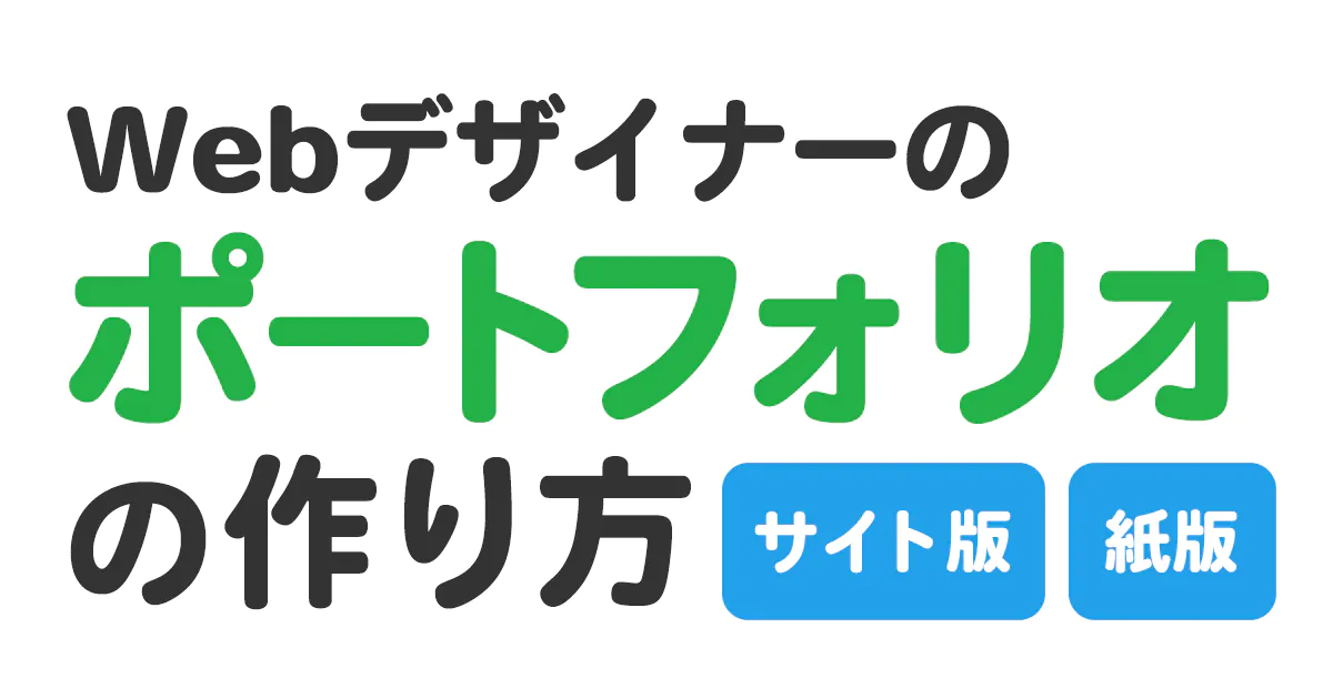 Webデザイナーのポートフォリオの作り方
