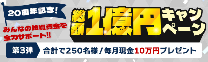 総額1億円キャンペーン実施中！