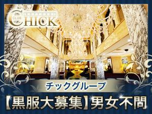 クラブチック高時給バイト情報