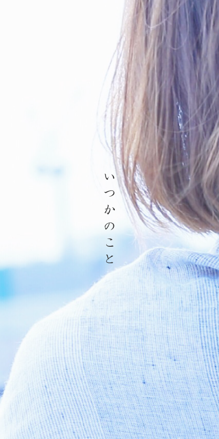 いつかのこと