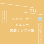 【CSS】ハンバーガーメニュー実装サンプル集(クリック時のエフェクトも集めました)