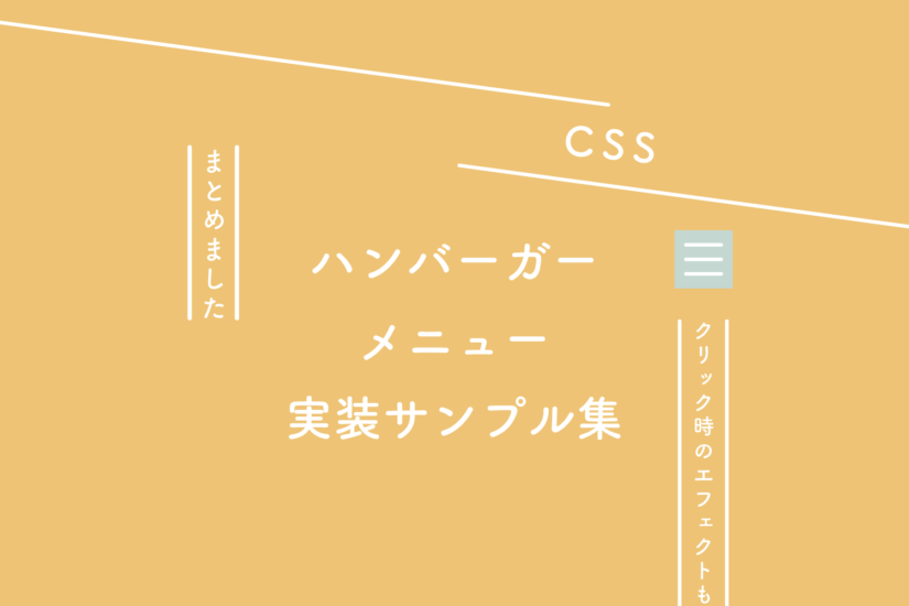 【CSS】ハンバーガーメニュー実装サンプル集(クリック時のエフェクトも集めました)