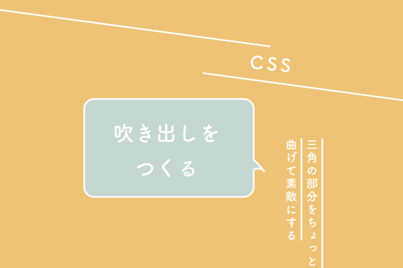 【CSS】吹き出しをつくる、三角の部分をちょっと曲げて素敵にする