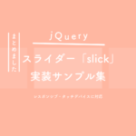【jQuery】スライダープラグイン「slick」実装サンプル集