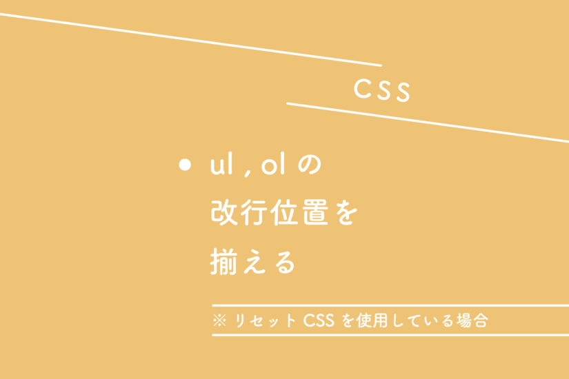 【CSS】ul、olの改行位置を揃える(リセットCSSを使用している場合)