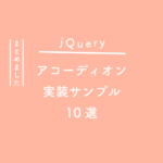 【jQuery】アコーディオン実装サンプル10選