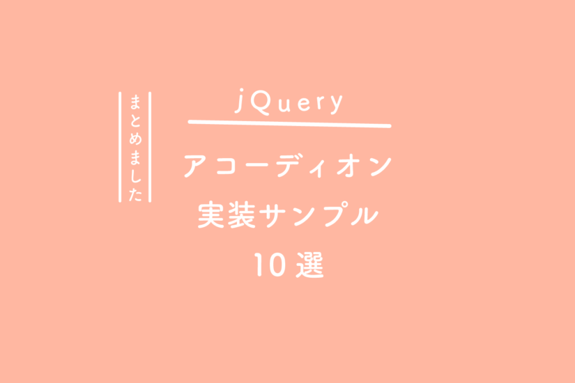 【jQuery】アコーディオン実装サンプル10選