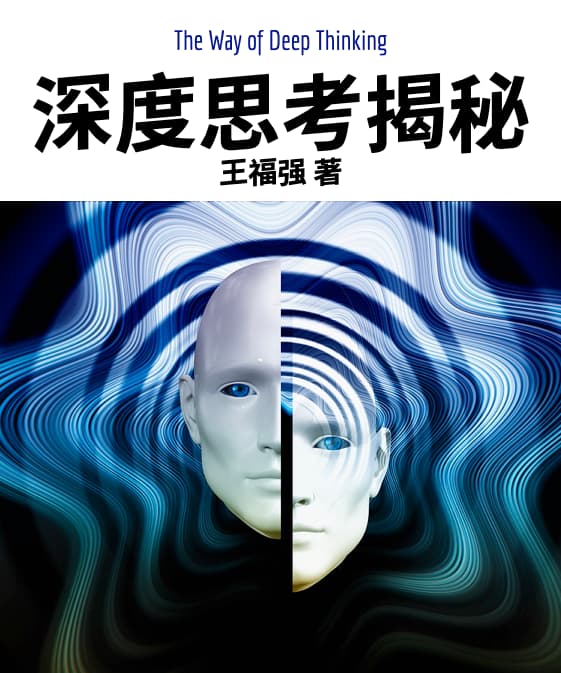 深度思考