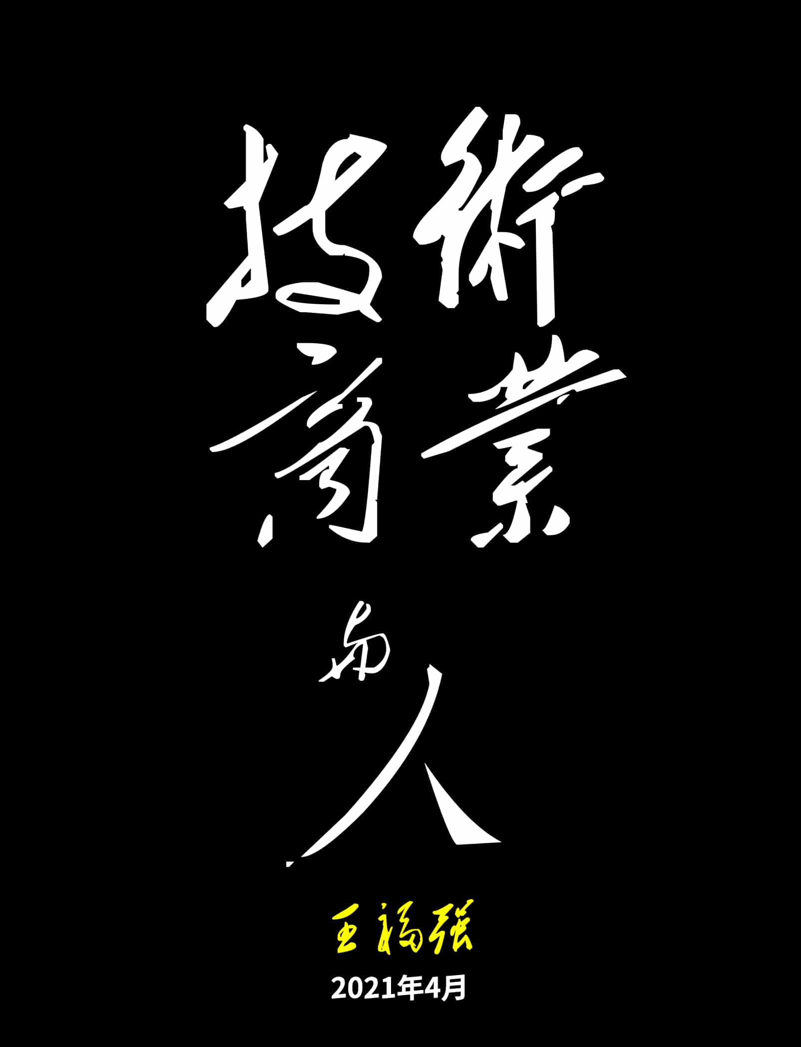 技术商业与人