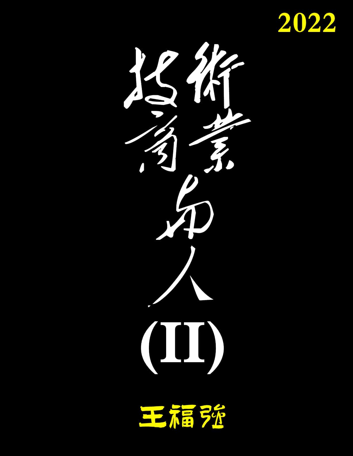 技术商业与人2