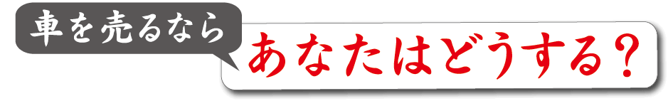あなたはどうする