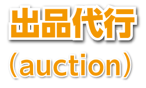 出品代行