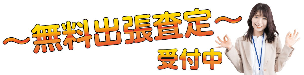 無料出張査定受付中