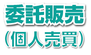 委託販売