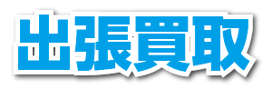 出張買取