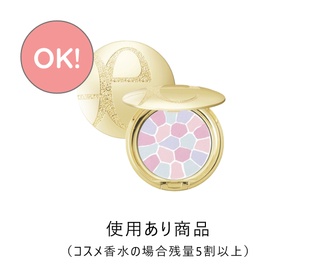 使用あり商品(コスメ香水の場合残量5割以上)