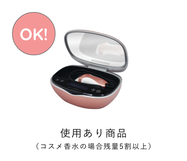 使用あり商品(コスメ香水の場合残量5割以上)