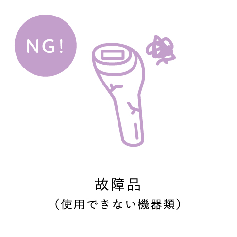 故障品(使用できない機器類)