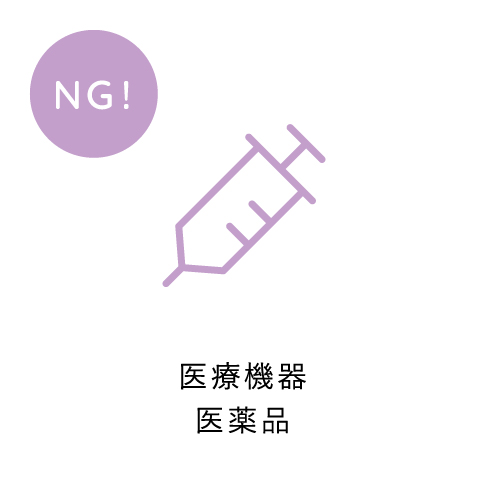 医療機器医薬品