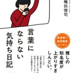人の気持ちがよくわからない人は読め。 『言葉にならない気持ち日記』 人の気持ちがよくわからない人は読め。 『言葉にならない気持ち日記』