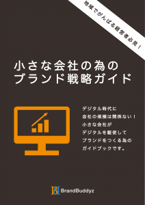 小さな会社の為のブランド戦略ガイド