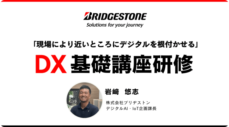 現場により近いところにデジタルを根付かせる株式会社ブリヂストンのDX基礎講座研修のイメージ画像