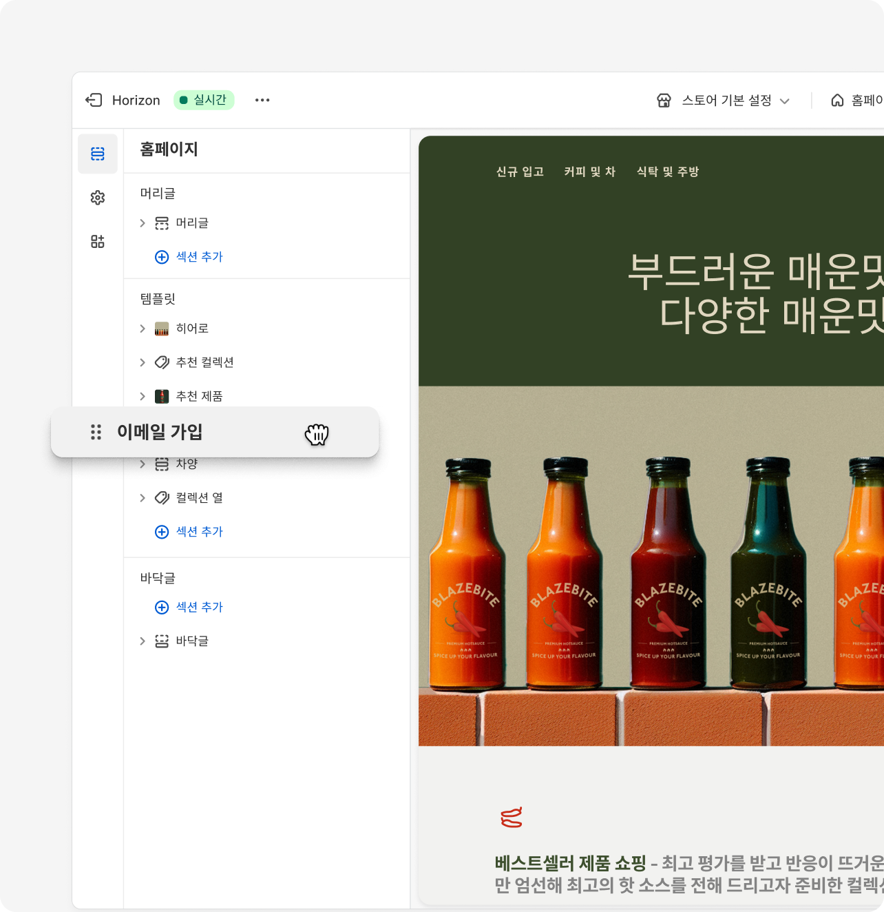 스토어의 레이아웃을 재배열하는 데 사용되는 Shopify의 끌어서 놓기 기능