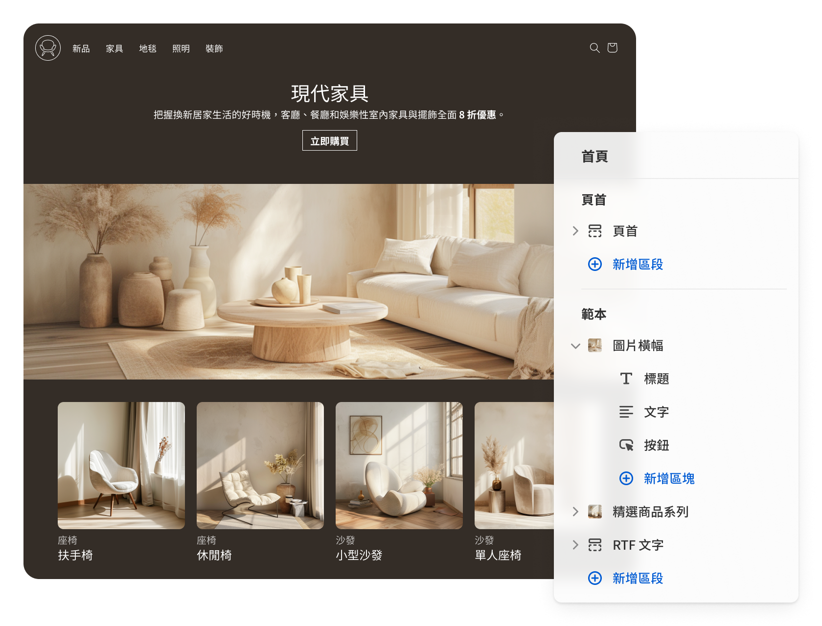 圖片顯示以 Shopify 建立的家具網站螢幕截圖,並且有 Shopify 佈景主題編輯器的疊加層