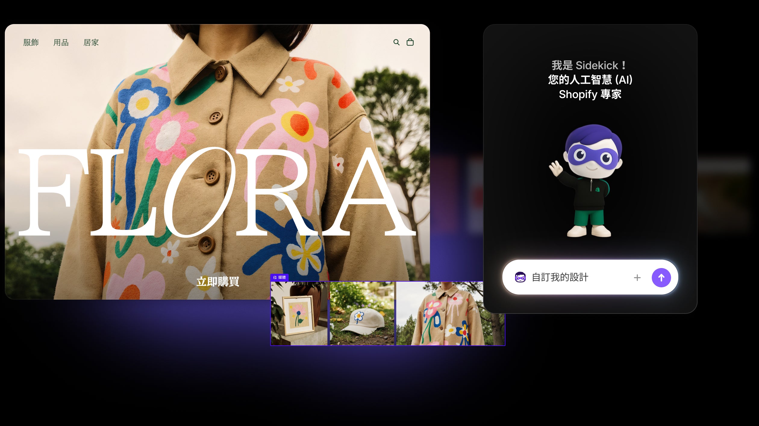 Sidekick 吉祥物和聊天介面,以及範例提示詞和產生的自訂商店設計