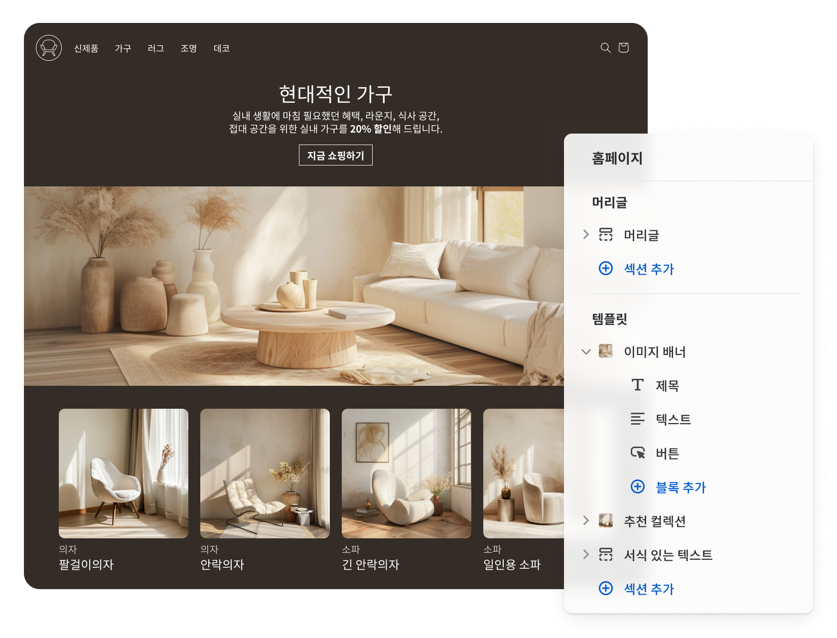 Shopify 테마 편집기의 오버레이가 보이는, Shopify에 구축된 가구 웹사이트 스크린샷