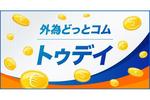 FX/為替「ドル/円今日の見通し|約40年ぶり高値目前で神経戦」 外為どっとコム トゥデイ 2026年6月24日号