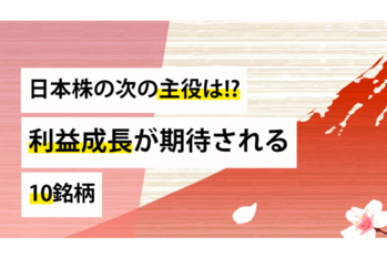 メイコー、堀場製作所etc 日本株の次の主役は!? 利益成長が期待される10銘柄