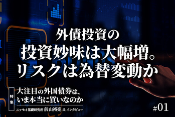 外債の投資妙味は大幅増。リスクは為替変動か‐ニッセイ基礎研究所 前山裕亮氏インタビュー前編