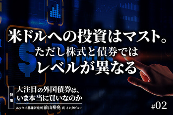 今後は米ドル資産への投資がマスト。ただし、株式と債券ではレベルが異なる‐ニッセイ基礎研究所 前山裕亮氏インタビュー後編