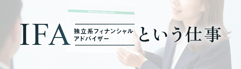IFA(独立系フィナンシャルアドバイザー)という仕事