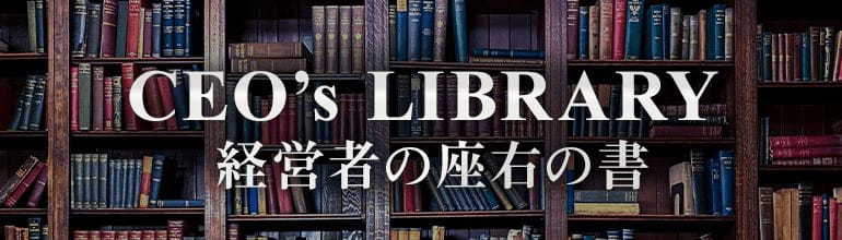 CEO’s library〜経営者の座右の書〜
