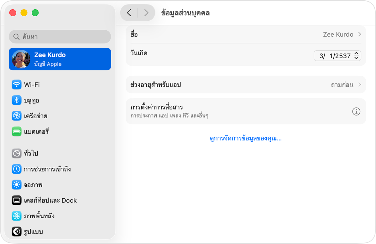 การตั้งค่าบัญชี Apple บน Mac ที่แสดงวันเกิด