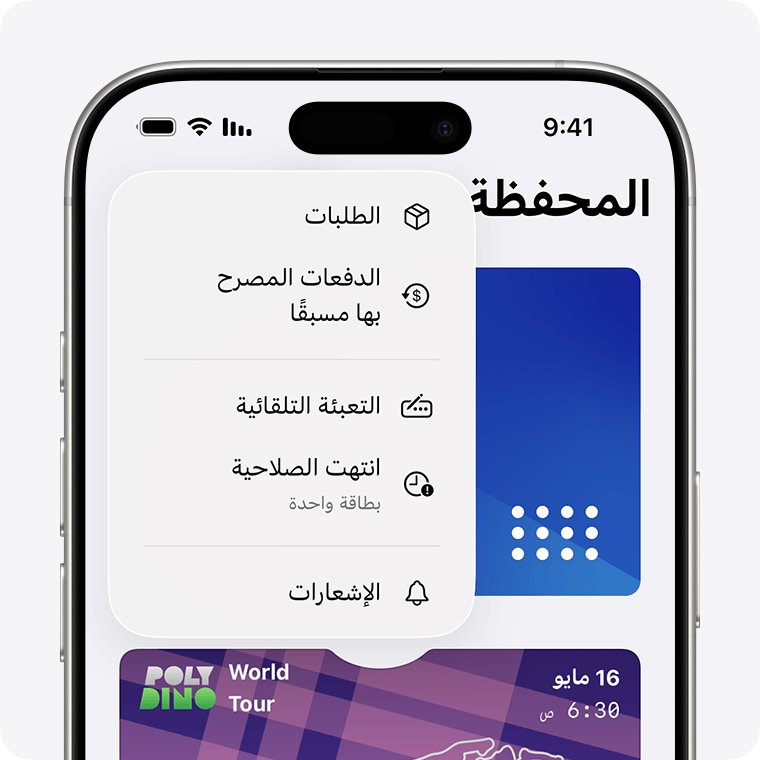 خيار لعرض بطاقة مرور منتهية الصلاحية في تطبيق المحفظة.