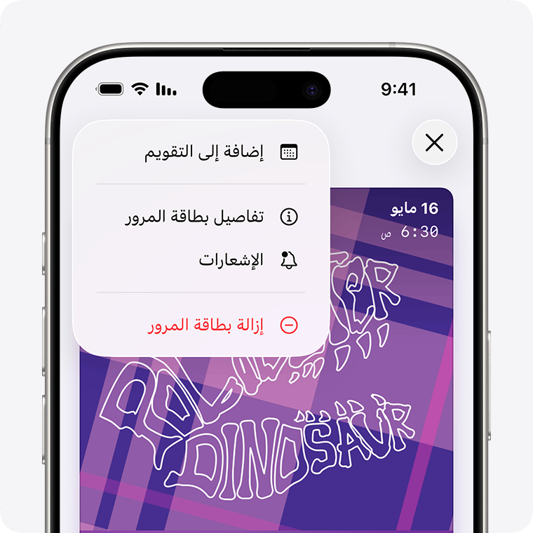 خيار لإزالة بطاقة مرور في تطبيق المحفظة.