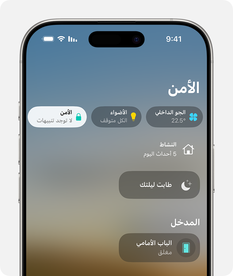 تظهر فئتا "الجو الداخلي" و"الأمن" في الجزء العلوي من "الشاشة الرئيسية" في تطبيق "المنزل"