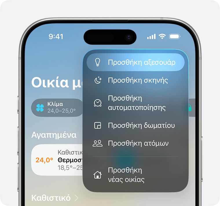 Η επιλογή «Προσθήκη αξεσουάρ» εμφανίζεται πρώτα αφού αγγίξετε «Προσθήκη»