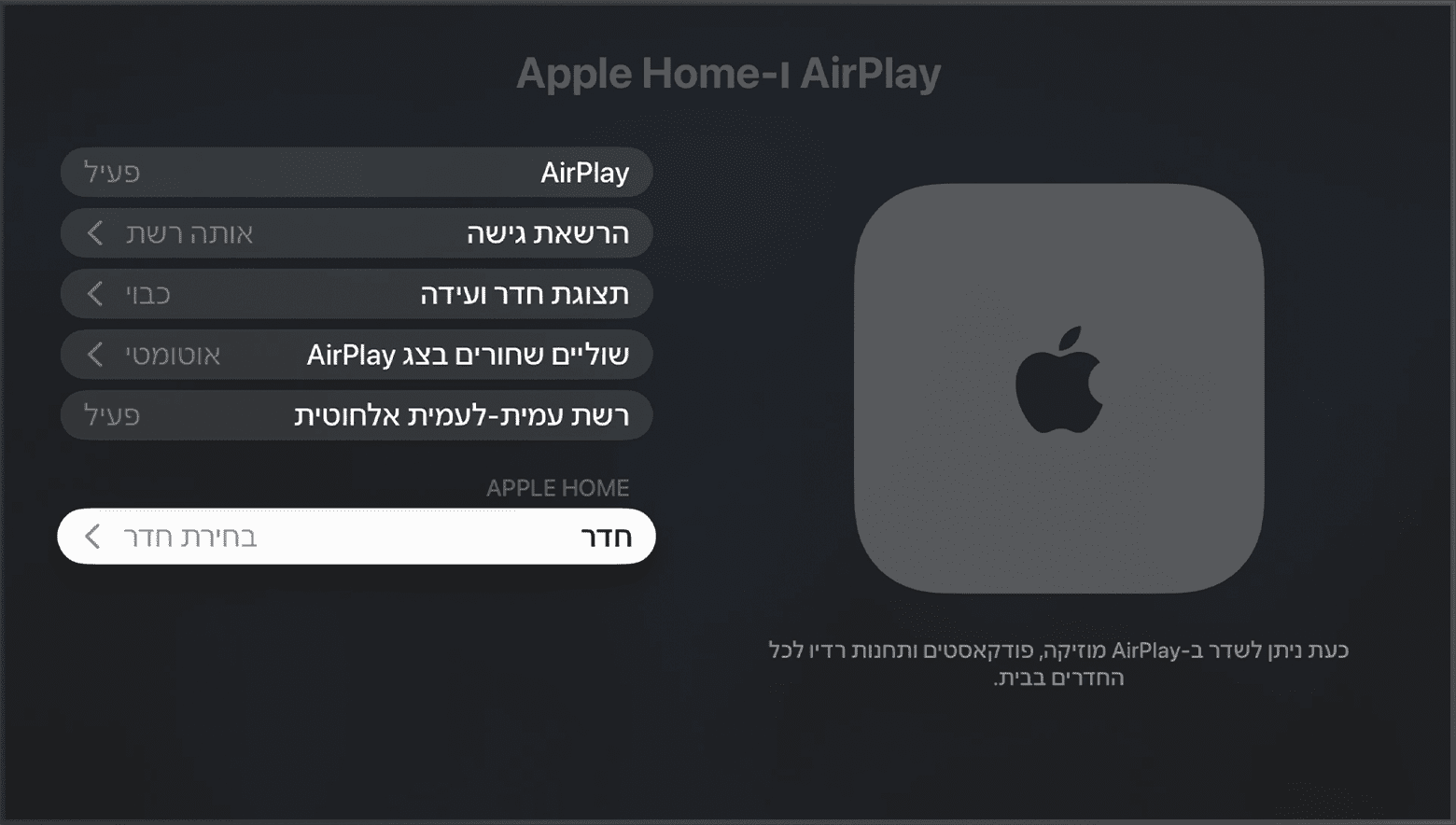 האפשרות 'חדר' מופיעה תחת Apple Home במסך AirPlay ו-Apple Home בהגדרות Apple TV