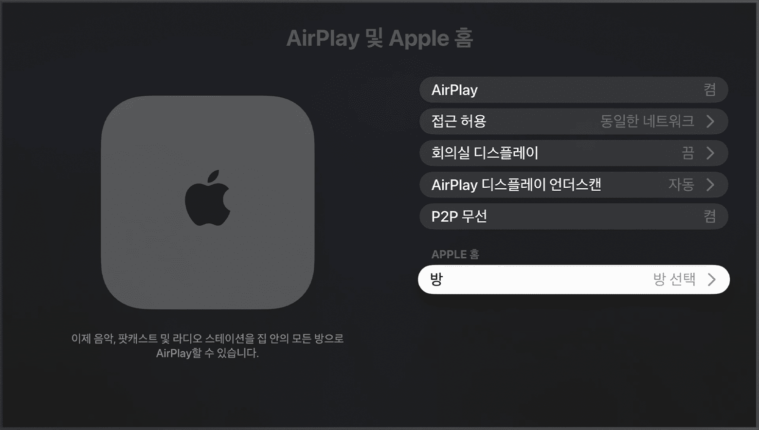 Apple TV 설정의 AirPlay 및 Apple 홈 화면에서 Apple 홈 아래에 방이 나타남