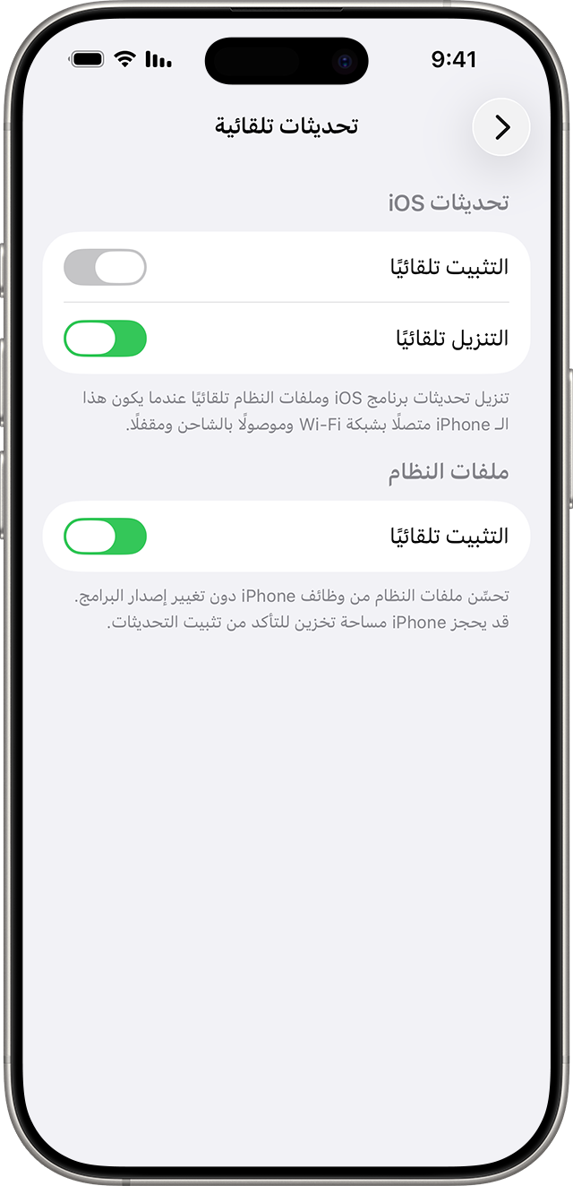 ضوابط التثبيت والتنزيل التلقائي لتحديثات iOS وملفات النظام.