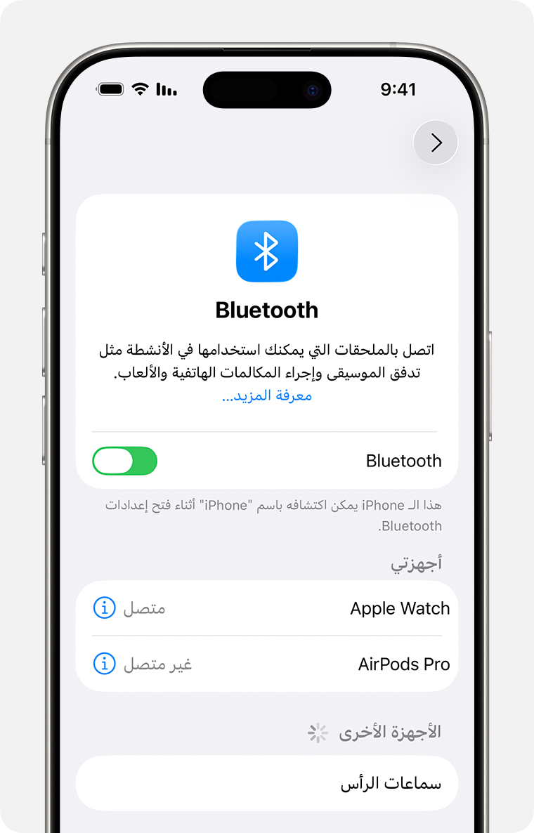 iPhone يعرض إعدادات Bluetooth مع تمكين Bluetooth، وقسم "أجهزتي" يعرض الأجهزة المتصلة وغير المتصلة.
