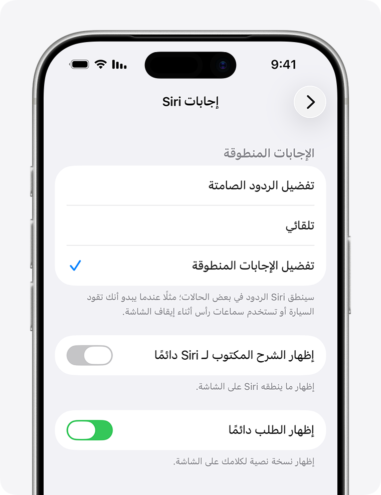 شاشة "إجابات Siri" مع تحديد "تفضيل الإجابات المنطوقة" وتشغيل الخيار "إظهار الطلب دائمًا".